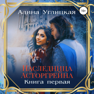 Обложка книги «Наследница Асторгрейна. Книга 1»