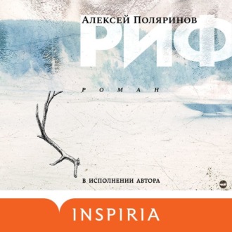 Обложка книги «Риф»