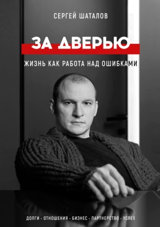 Обложка книги «За дверью. Жизнь как работа над ошибками»