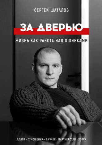 Сергей Шаталов. За дверью. Жизнь как работа над ошибками