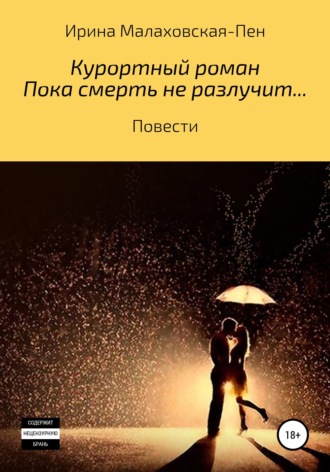 Обложка книги «Курортный роман. Пока смерть не разлучит... Повести»