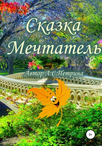 Обложка книги «Мечтатель»