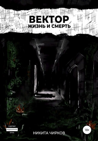 Обложка книги «Вектор: Жизнь и смерть»