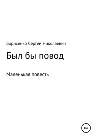 Сергей Николаевич Борисенко. Был бы повод…