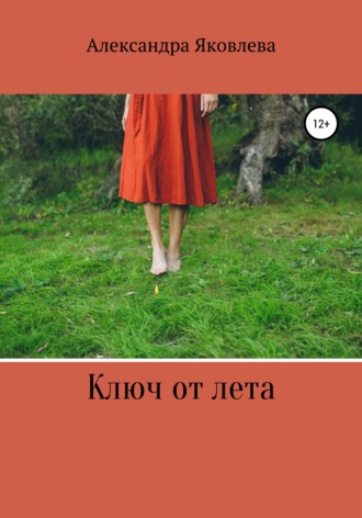 Обложка книги «Ключ от лета»