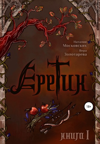 Обложка книги «Еретик. Книга первая»