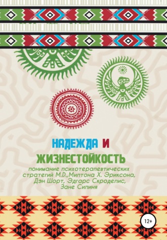 Обложка книги «Надежда и жизнестойкость – понимание психотерапевтических стратегий Милтона Х. Эриксона»