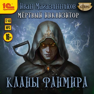 Обложка книги «Мёртвый Инквизитор 4. Кланы Фанмира»