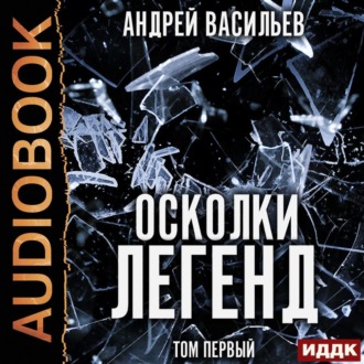 Обложка книги «Осколки легенд. Том 1»