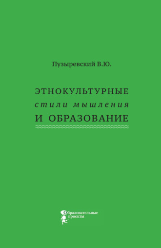 Обложка книги «Этнокультурные стили мышления и образование»
