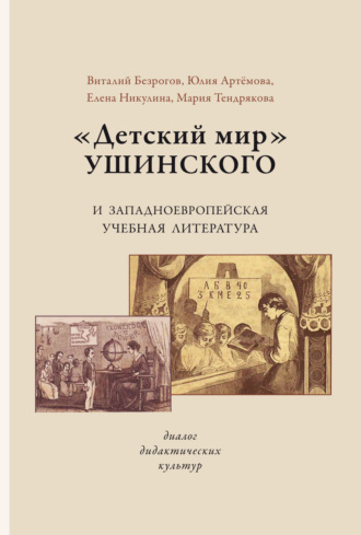 Обложка книги ««Детский мир» Ушинского и западноевропейская учебная литература. Диалог дидактических культур»