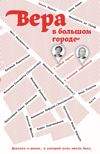 Обложка книги «Вера в большом городе. Диалоги о жизни, в которой есть место Богу»