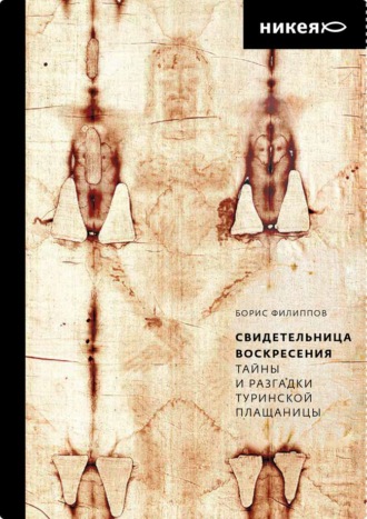 Обложка книги «Свидетельница Воскресения. Тайны и разгадки Туринской Плащаницы»