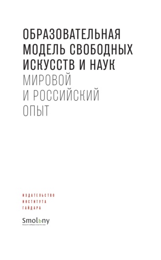 Обложка книги «Образовательная модель свободных искусств и наук. Мировой и российский опыт»
