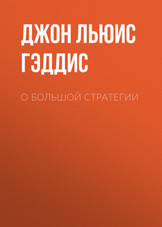 Обложка книги «О большой стратегии»