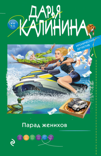 Обложка книги «Парад женихов»