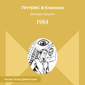 Обложка книги «1984»