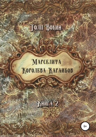 Обложка книги «Марселита. Королева Караибов»