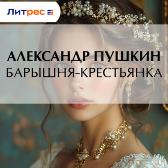 Обложка книги «Барышня-крестьянка»