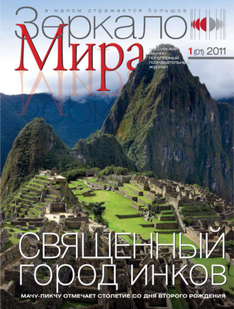 Обложка книги «Зеркало мира №01(01)/2011»