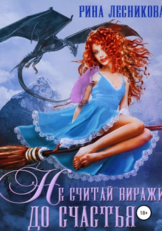 Обложка книги «Не считай виражи до счастья»