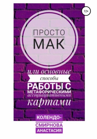 Обложка книги «Просто МАК, или Основные способы работы с метафорическими ассоциативными картами»