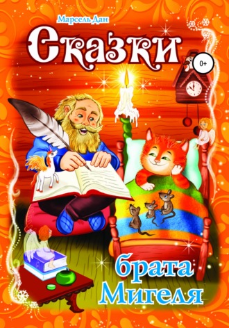 Обложка книги «Сказки брата Мигеля»