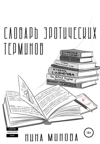 Обложка книги «Словарь эротических терминов»