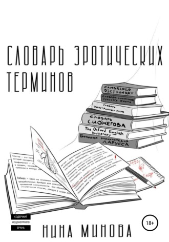 Нина Минова. Словарь эротических терминов