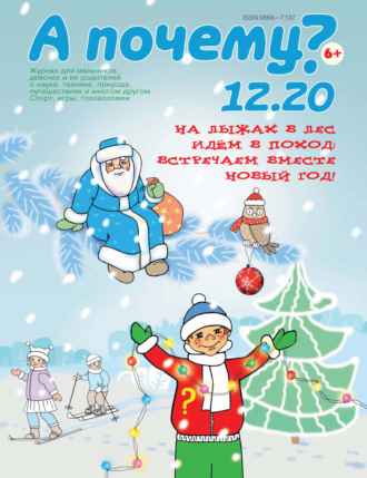 Обложка книги «А почему? №12/2020»