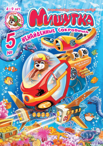 Обложка книги «Мишутка №05/2020»