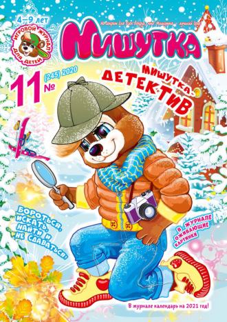 Обложка книги «Мишутка №11/2020»