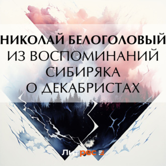 Обложка книги «Из воспоминаний сибиряка о декабристах»