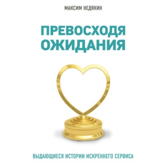Обложка книги «Превосходя ожидания. Выдающиеся истории искреннего сервиса»