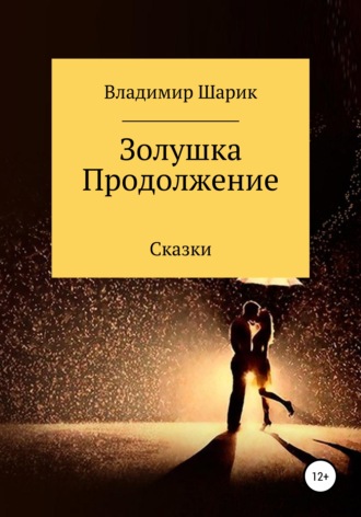 Обложка книги «Золушка. Продолжение»