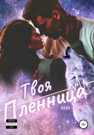 Обложка книги «Твоя Пленница»