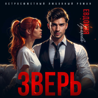 Обложка книги «Зверь»