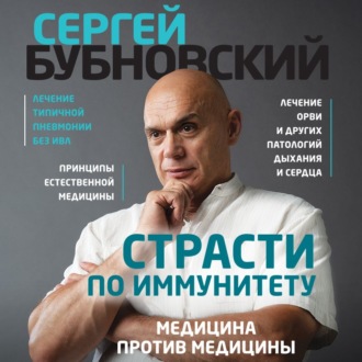 Обложка книги «Страсти по иммунитету. Медицина против медицины»