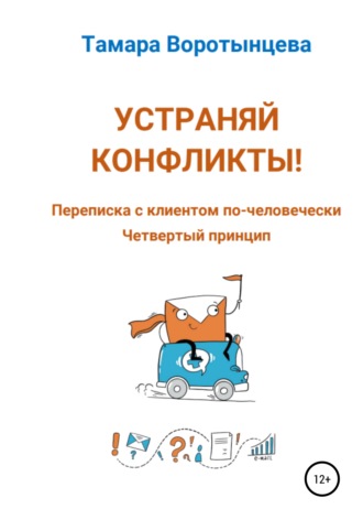 Обложка книги «Устраняй конфликты! Переписка с клиентом по-человечески. Четвертый принцип»