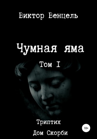 Обложка книги «Чумная яма»