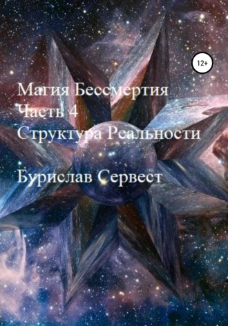 Обложка книги «Магия Бессмертия. Часть 4. Структура Реальности»