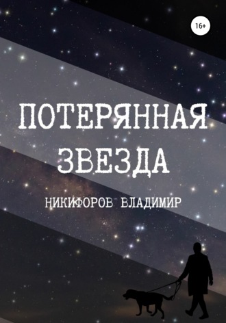 Обложка книги «Потерянная звезда»