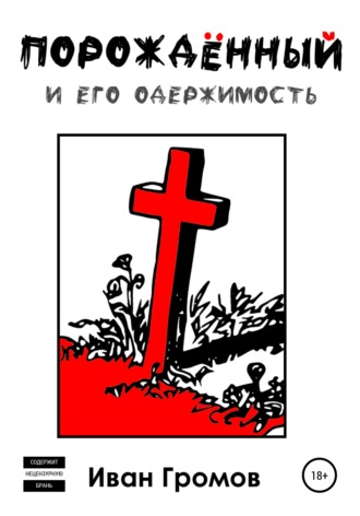 Обложка книги «Порождённый»