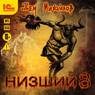 Обложка книги «Низший 8»