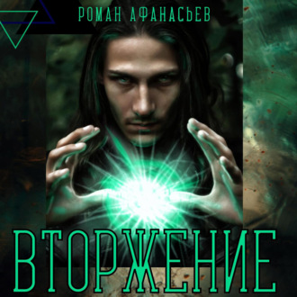 Обложка книги «Вторжение»