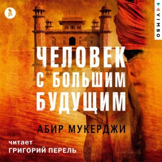 Обложка книги «Человек с большим будущим»