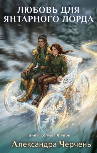 Обложка книги «Любовь для Янтарного лорда»
