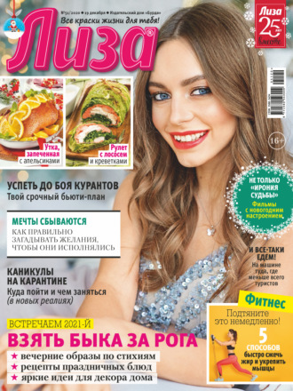 Обложка книги «Журнал «Лиза» №51/2020»