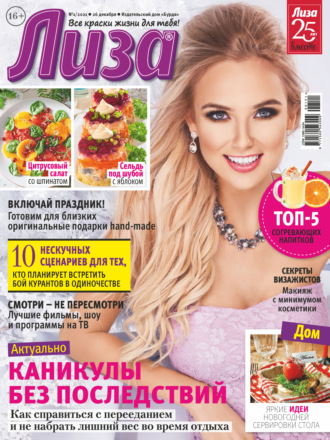 Обложка книги «Журнал «Лиза» №01/2021»