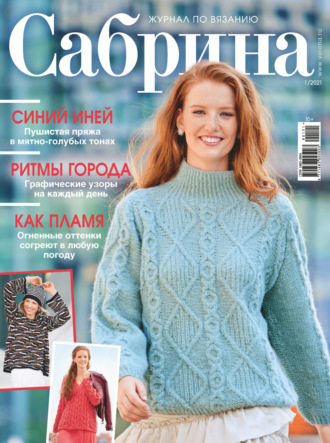Обложка книги «Сабрина №01/2021»